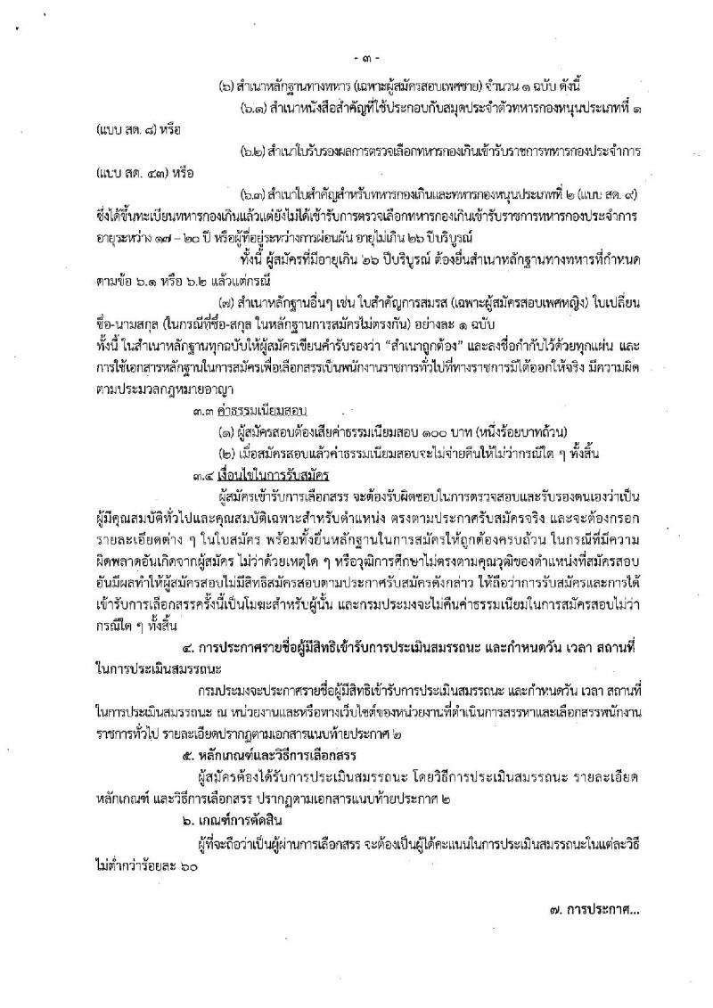 กรมประมง ประกาศรับสมัครบุคคลเพื่อเลือกสรรเป็นพนักงานราชการทั่วไป ตำแหน่งนักวิชาการประมง จำนวน 5 อัตรา (วุฒิ ป.ตรี) รับสมัครสอบตั้งแต่วันที่ 11-24 เม.ย. 2561