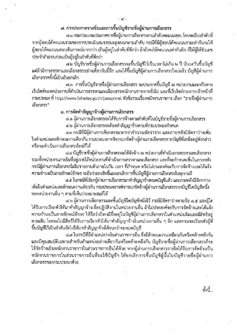 กรมประมง ประกาศรับสมัครบุคคลเพื่อเลือกสรรเป็นพนักงานราชการทั่วไป ตำแหน่งนักวิชาการประมง จำนวน 5 อัตรา (วุฒิ ป.ตรี) รับสมัครสอบตั้งแต่วันที่ 11-24 เม.ย. 2561