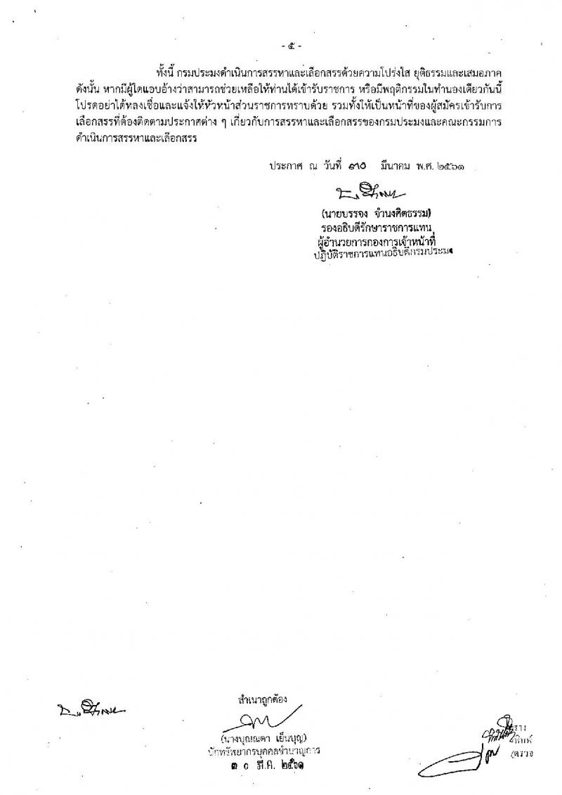 กรมประมง ประกาศรับสมัครบุคคลเพื่อเลือกสรรเป็นพนักงานราชการทั่วไป ตำแหน่งนักวิชาการประมง จำนวน 5 อัตรา (วุฒิ ป.ตรี) รับสมัครสอบตั้งแต่วันที่ 11-24 เม.ย. 2561