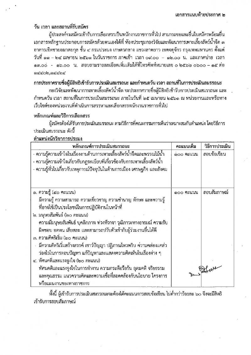 กรมประมง ประกาศรับสมัครบุคคลเพื่อเลือกสรรเป็นพนักงานราชการทั่วไป ตำแหน่งนักวิชาการประมง จำนวน 5 อัตรา (วุฒิ ป.ตรี) รับสมัครสอบตั้งแต่วันที่ 11-24 เม.ย. 2561
