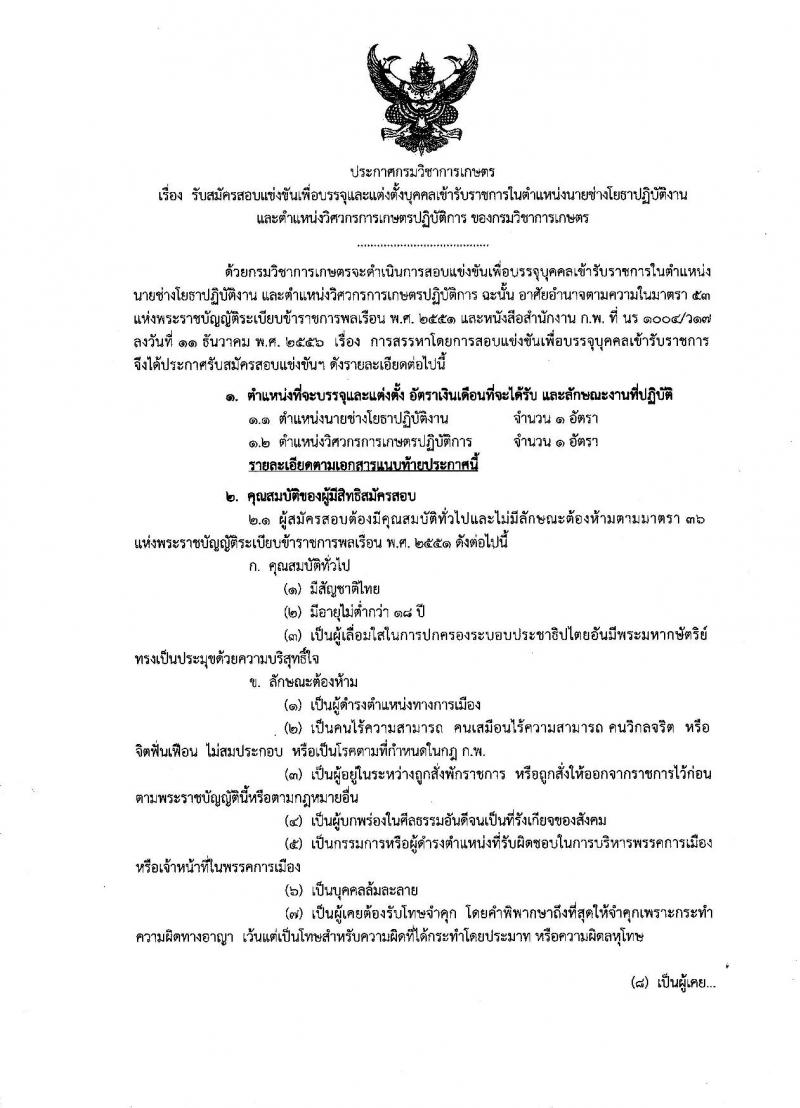 กรมวิชาการเกษตร ประกาศรับสมัครสอบแข่งขันเพื่อบรรจุและแต่งตั้งบุคคลเข้ารับราชการ จำนวน 2 ตำแหน่ง 2 อัตรา (วุฒิ ปวส. ป.ตรี) รับสมัครสอบทางอินเทอร์เน็ต ตั้งแต่วันที่ 17 เม.ย. – 7 พ.ค. 2561