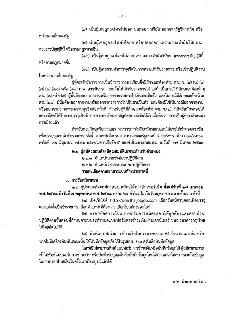 กรมวิชาการเกษตร ประกาศรับสมัครสอบแข่งขันเพื่อบรรจุและแต่งตั้งบุคคลเข้ารับราชการ จำนวน 2 ตำแหน่ง 2 อัตรา (วุฒิ ปวส. ป.ตรี) รับสมัครสอบทางอินเทอร์เน็ต ตั้งแต่วันที่ 17 เม.ย. – 7 พ.ค. 2561