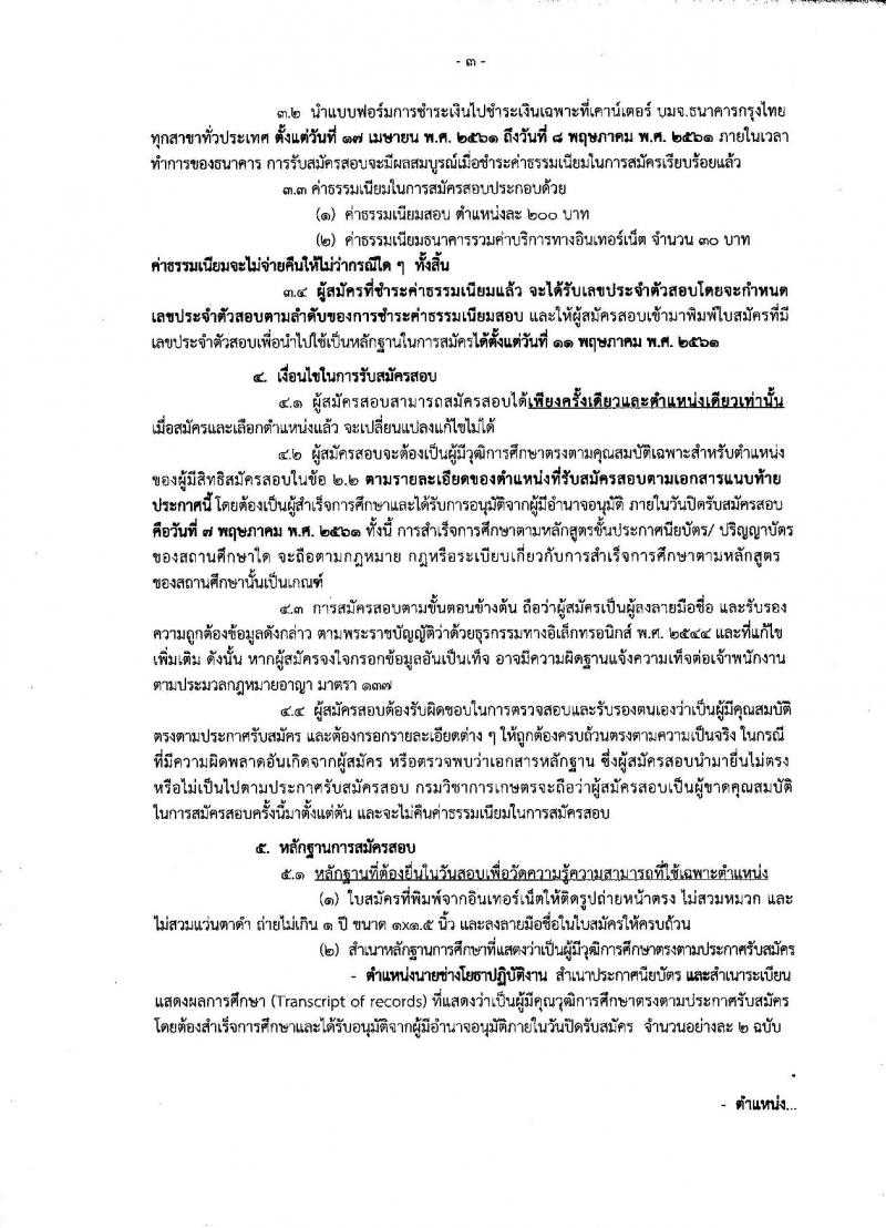 กรมวิชาการเกษตร ประกาศรับสมัครสอบแข่งขันเพื่อบรรจุและแต่งตั้งบุคคลเข้ารับราชการ จำนวน 2 ตำแหน่ง 2 อัตรา (วุฒิ ปวส. ป.ตรี) รับสมัครสอบทางอินเทอร์เน็ต ตั้งแต่วันที่ 17 เม.ย. – 7 พ.ค. 2561