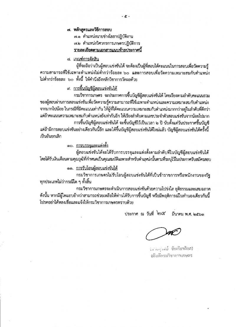 กรมวิชาการเกษตร ประกาศรับสมัครสอบแข่งขันเพื่อบรรจุและแต่งตั้งบุคคลเข้ารับราชการ จำนวน 2 ตำแหน่ง 2 อัตรา (วุฒิ ปวส. ป.ตรี) รับสมัครสอบทางอินเทอร์เน็ต ตั้งแต่วันที่ 17 เม.ย. – 7 พ.ค. 2561
