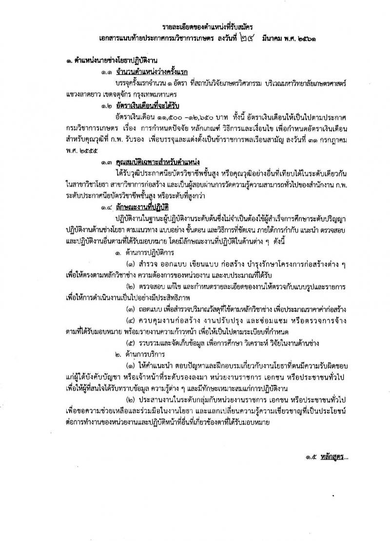 กรมวิชาการเกษตร ประกาศรับสมัครสอบแข่งขันเพื่อบรรจุและแต่งตั้งบุคคลเข้ารับราชการ จำนวน 2 ตำแหน่ง 2 อัตรา (วุฒิ ปวส. ป.ตรี) รับสมัครสอบทางอินเทอร์เน็ต ตั้งแต่วันที่ 17 เม.ย. – 7 พ.ค. 2561