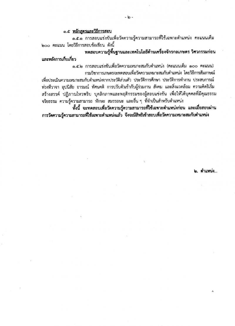 กรมวิชาการเกษตร ประกาศรับสมัครสอบแข่งขันเพื่อบรรจุและแต่งตั้งบุคคลเข้ารับราชการ จำนวน 2 ตำแหน่ง 2 อัตรา (วุฒิ ปวส. ป.ตรี) รับสมัครสอบทางอินเทอร์เน็ต ตั้งแต่วันที่ 17 เม.ย. – 7 พ.ค. 2561