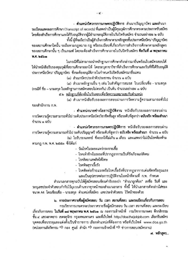 กรมสรรพสามิต ประกาศรับสมัครบุคคลเพื่อเลือกสรรเป็นพนักงานราชการทั่วไป จำนวน 4 อัตรา (วุฒิ ปวช. ปวท. ปวส.) รับสมัครสอบตั้งแต่วันที่ 23-27 เม.ย.2561