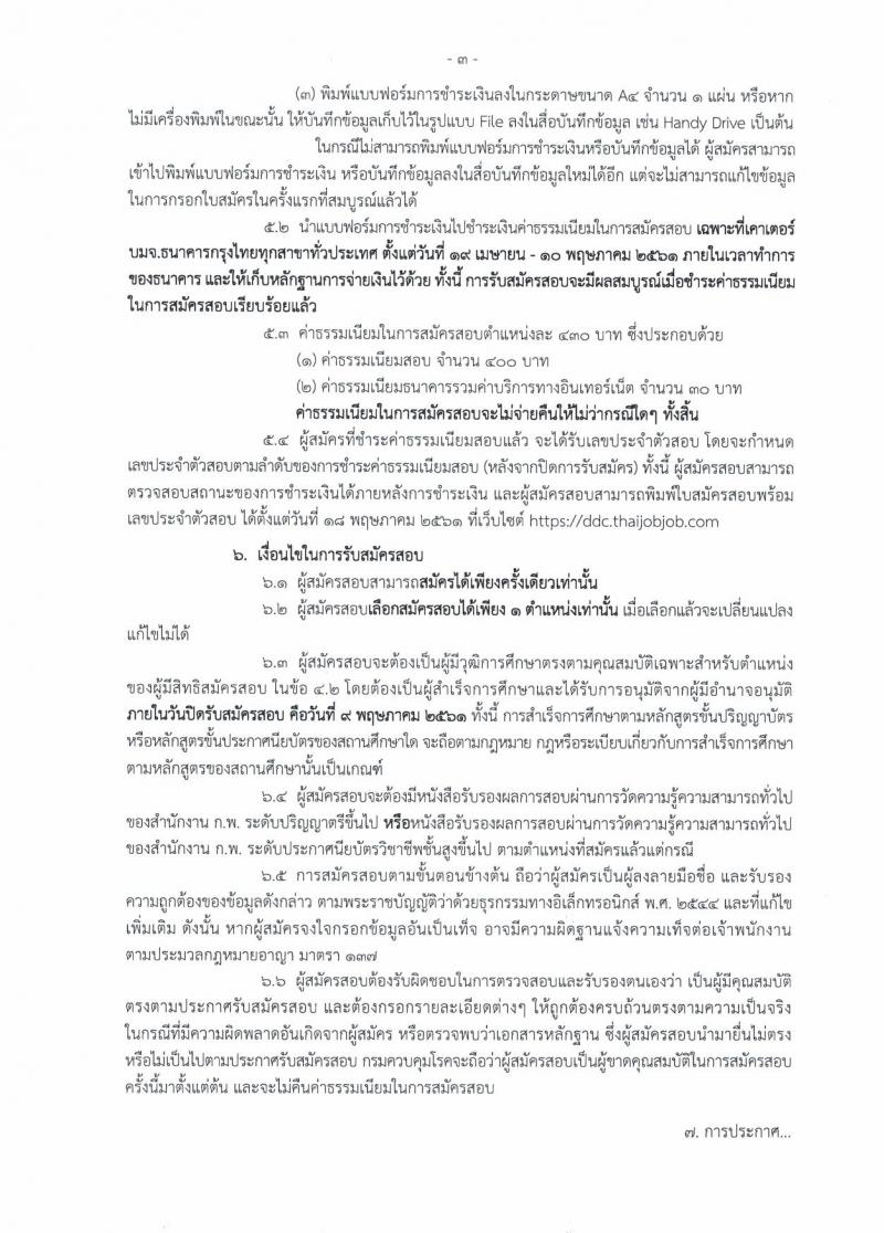 กรมควบคุมโรค ประกาศรับสมัครสอบแข่งขันเพื่อบรรจุและแต่งตั้งบุคคลเข้ารับราชการ จำนวน 3 ตำแหน่ง ครั้งแรก 11 อัตรา (วุฒิ ปวส. ป.ตรี) รับสมัครสอบทางอินเทอร์เน็ต ตั้งแต่วันที่ 19 เม.ย. – 9 พ.ค. 2561