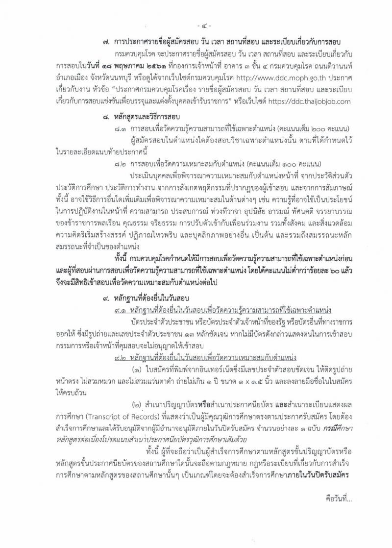 กรมควบคุมโรค ประกาศรับสมัครสอบแข่งขันเพื่อบรรจุและแต่งตั้งบุคคลเข้ารับราชการ จำนวน 3 ตำแหน่ง ครั้งแรก 11 อัตรา (วุฒิ ปวส. ป.ตรี) รับสมัครสอบทางอินเทอร์เน็ต ตั้งแต่วันที่ 19 เม.ย. – 9 พ.ค. 2561