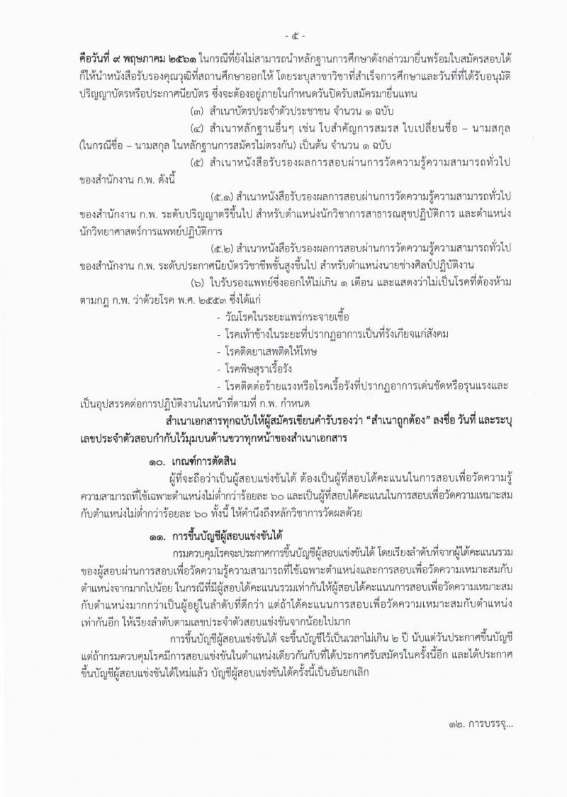 กรมควบคุมโรค ประกาศรับสมัครสอบแข่งขันเพื่อบรรจุและแต่งตั้งบุคคลเข้ารับราชการ จำนวน 3 ตำแหน่ง ครั้งแรก 11 อัตรา (วุฒิ ปวส. ป.ตรี) รับสมัครสอบทางอินเทอร์เน็ต ตั้งแต่วันที่ 19 เม.ย. – 9 พ.ค. 2561