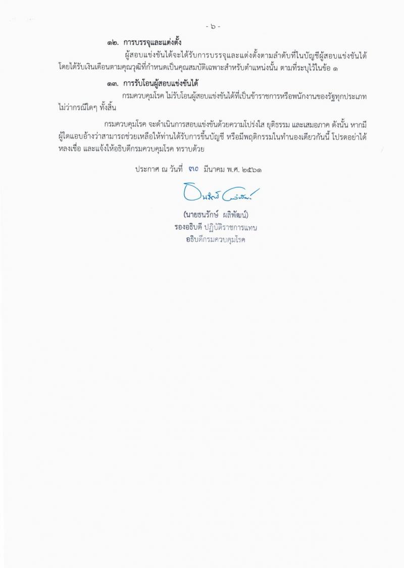 กรมควบคุมโรค ประกาศรับสมัครสอบแข่งขันเพื่อบรรจุและแต่งตั้งบุคคลเข้ารับราชการ จำนวน 3 ตำแหน่ง ครั้งแรก 11 อัตรา (วุฒิ ปวส. ป.ตรี) รับสมัครสอบทางอินเทอร์เน็ต ตั้งแต่วันที่ 19 เม.ย. – 9 พ.ค. 2561