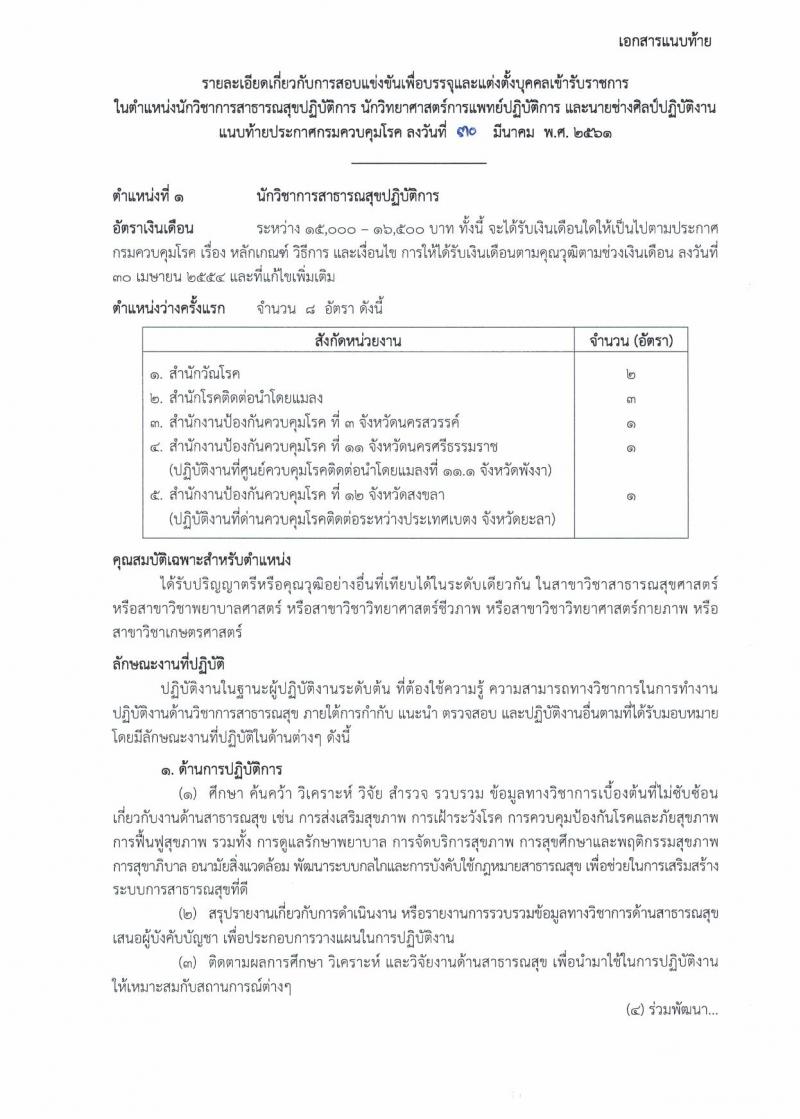 กรมควบคุมโรค ประกาศรับสมัครสอบแข่งขันเพื่อบรรจุและแต่งตั้งบุคคลเข้ารับราชการ จำนวน 3 ตำแหน่ง ครั้งแรก 11 อัตรา (วุฒิ ปวส. ป.ตรี) รับสมัครสอบทางอินเทอร์เน็ต ตั้งแต่วันที่ 19 เม.ย. – 9 พ.ค. 2561