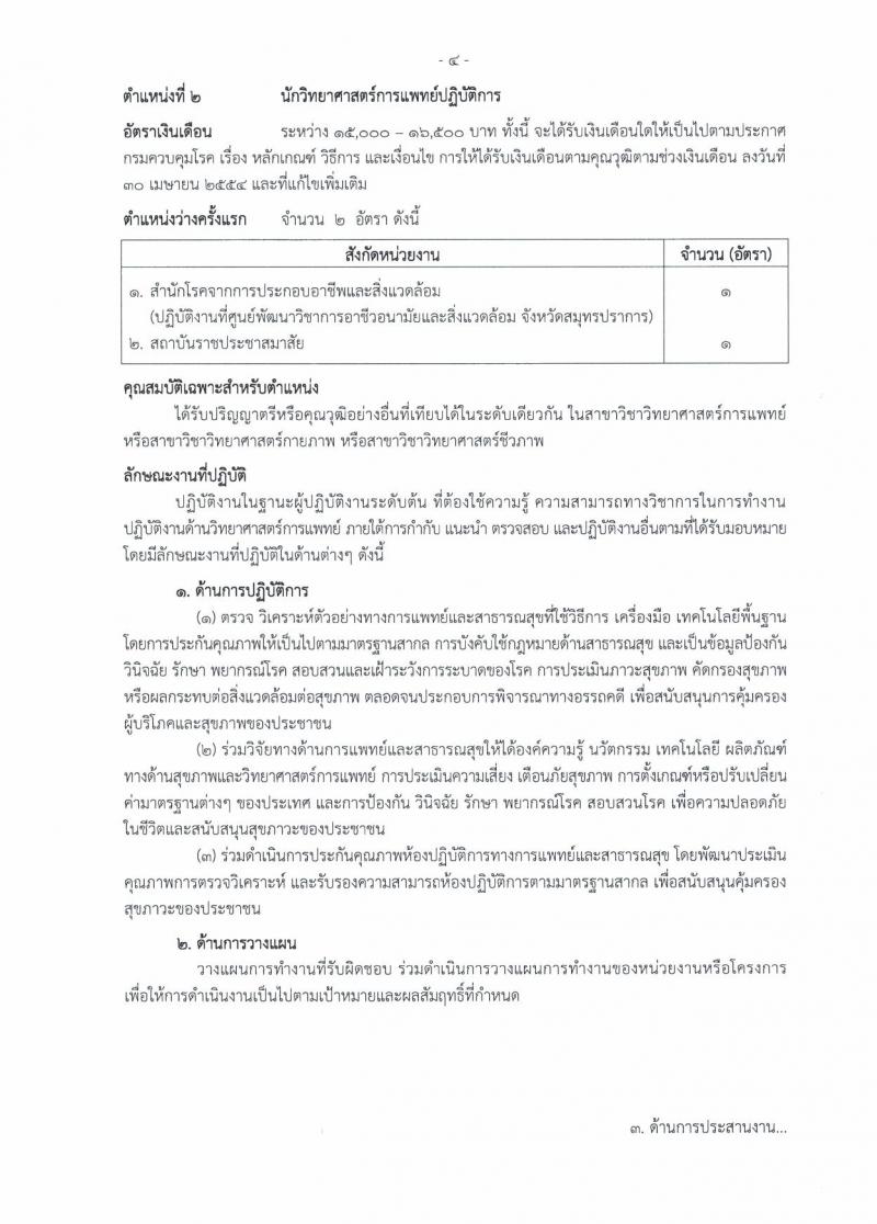 กรมควบคุมโรค ประกาศรับสมัครสอบแข่งขันเพื่อบรรจุและแต่งตั้งบุคคลเข้ารับราชการ จำนวน 3 ตำแหน่ง ครั้งแรก 11 อัตรา (วุฒิ ปวส. ป.ตรี) รับสมัครสอบทางอินเทอร์เน็ต ตั้งแต่วันที่ 19 เม.ย. – 9 พ.ค. 2561