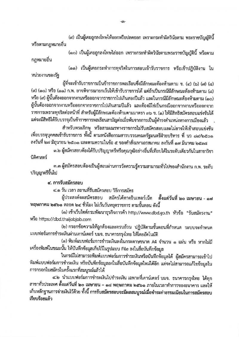กรมพัฒนาธุรกิจการค้า ประกาศรับสมัครสอบแข่งขันเพื่อบรรจุและแต่งตั้งบุคคลเข้ารับราชการในตำแหน่งนักวิชาการพาณิชย์ปฏิบัติการ จำนวนครั้งแรก 5 อัตรา (วุฒิ ป.ตรี) รับสมัครสอบทางอินเทอร์เน็ต ตั้งแต่วันที่ 20 เม.ย. – 17 พ.ค. 2561