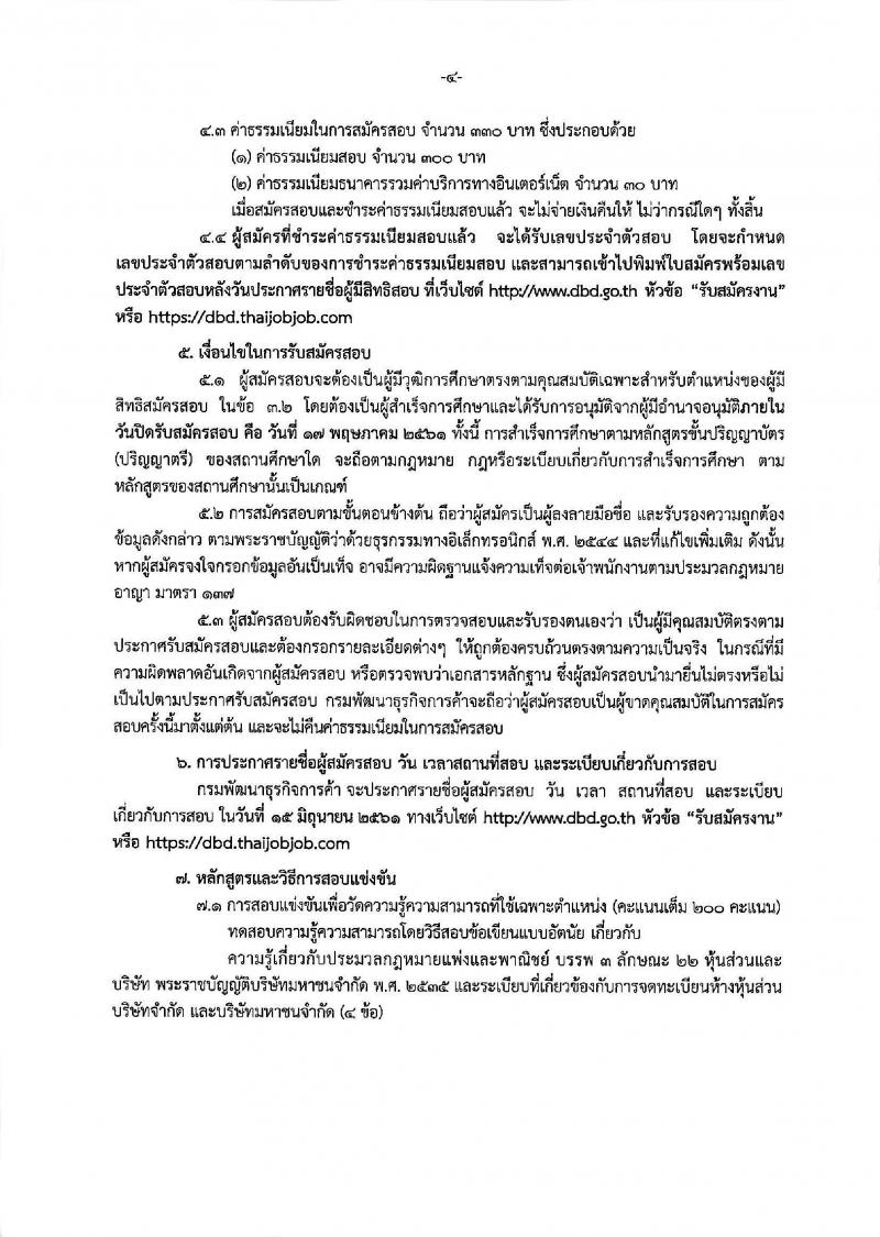 กรมพัฒนาธุรกิจการค้า ประกาศรับสมัครสอบแข่งขันเพื่อบรรจุและแต่งตั้งบุคคลเข้ารับราชการในตำแหน่งนักวิชาการพาณิชย์ปฏิบัติการ จำนวนครั้งแรก 5 อัตรา (วุฒิ ป.ตรี) รับสมัครสอบทางอินเทอร์เน็ต ตั้งแต่วันที่ 20 เม.ย. – 17 พ.ค. 2561