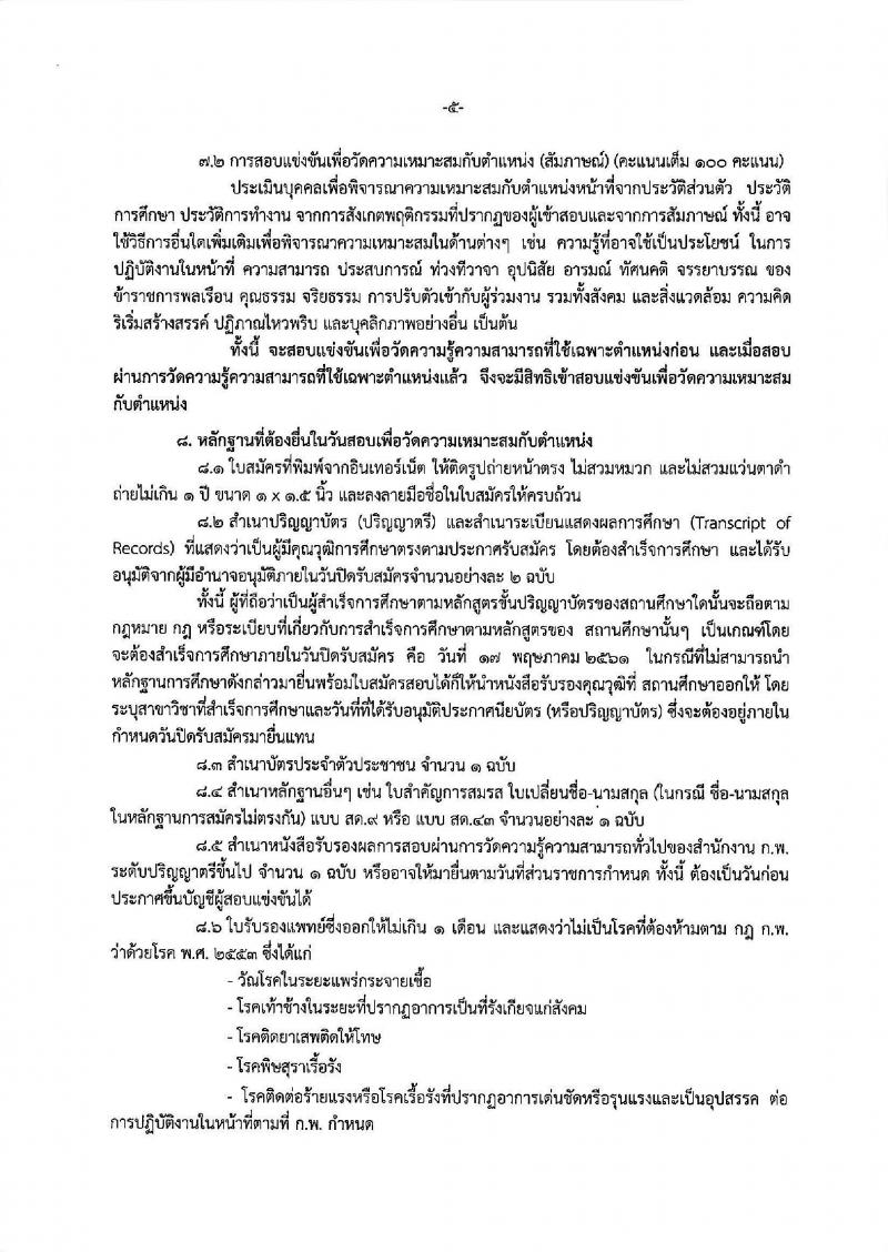 กรมพัฒนาธุรกิจการค้า ประกาศรับสมัครสอบแข่งขันเพื่อบรรจุและแต่งตั้งบุคคลเข้ารับราชการในตำแหน่งนักวิชาการพาณิชย์ปฏิบัติการ จำนวนครั้งแรก 5 อัตรา (วุฒิ ป.ตรี) รับสมัครสอบทางอินเทอร์เน็ต ตั้งแต่วันที่ 20 เม.ย. – 17 พ.ค. 2561