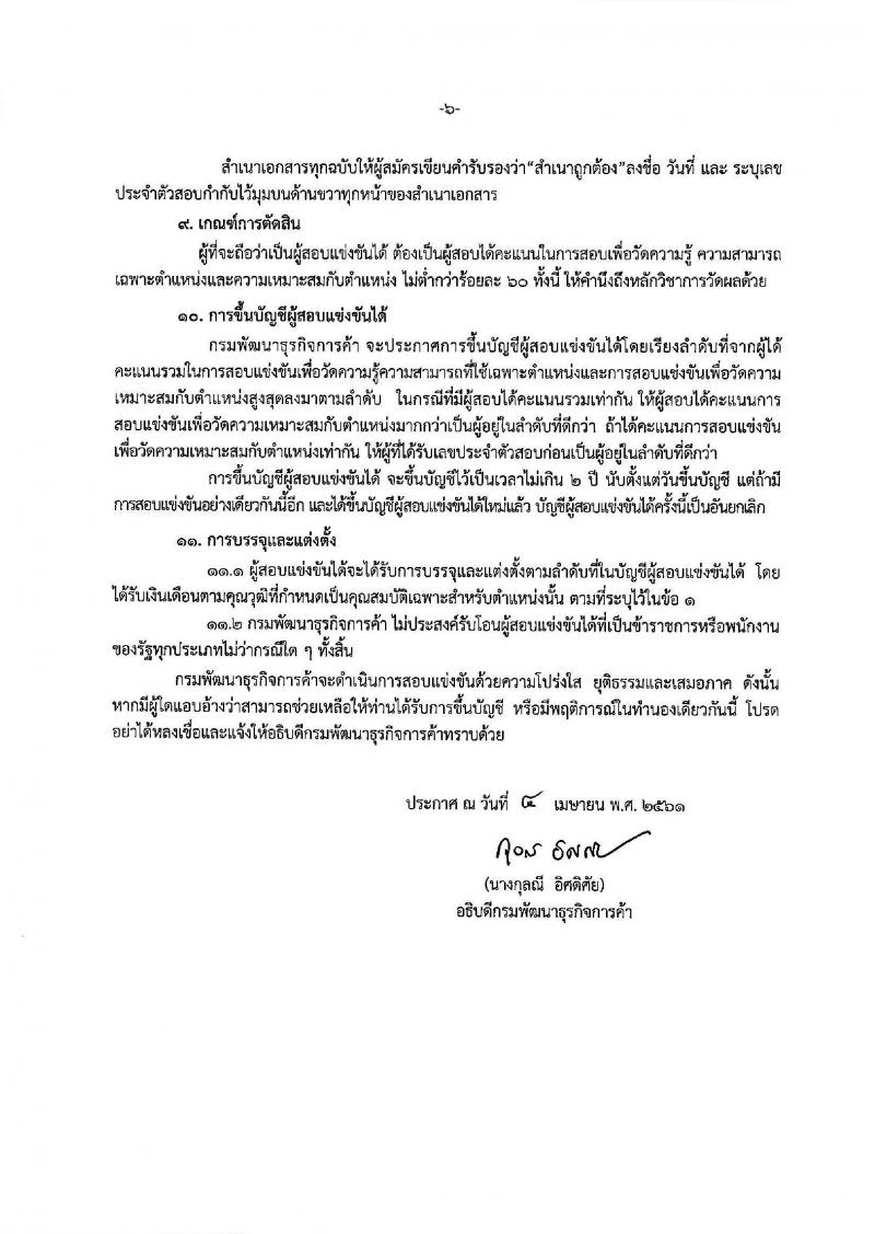 กรมพัฒนาธุรกิจการค้า ประกาศรับสมัครสอบแข่งขันเพื่อบรรจุและแต่งตั้งบุคคลเข้ารับราชการในตำแหน่งนักวิชาการพาณิชย์ปฏิบัติการ จำนวนครั้งแรก 5 อัตรา (วุฒิ ป.ตรี) รับสมัครสอบทางอินเทอร์เน็ต ตั้งแต่วันที่ 20 เม.ย. – 17 พ.ค. 2561