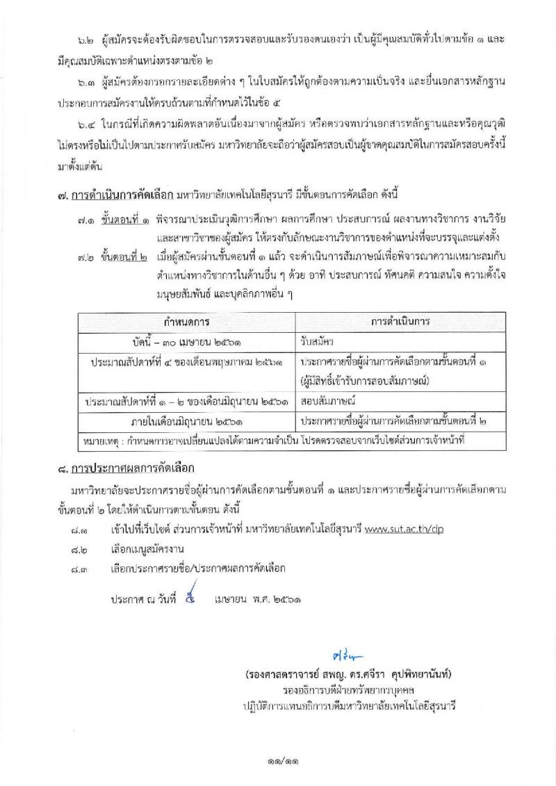 มหาวิทยาลัยเทคโนโลยีสุรนารี ประกาศรับสมัครคัดเลือกบุคคลเพื่อบรรจุและแต่งตั้งเป็นพนักงาน จำนวน 24 อัตรา (วุฒิ ป.โท ป.เอก) รับสมัครสอบตั้งแต่บัดนี้ – 30 เม.ย. 2561