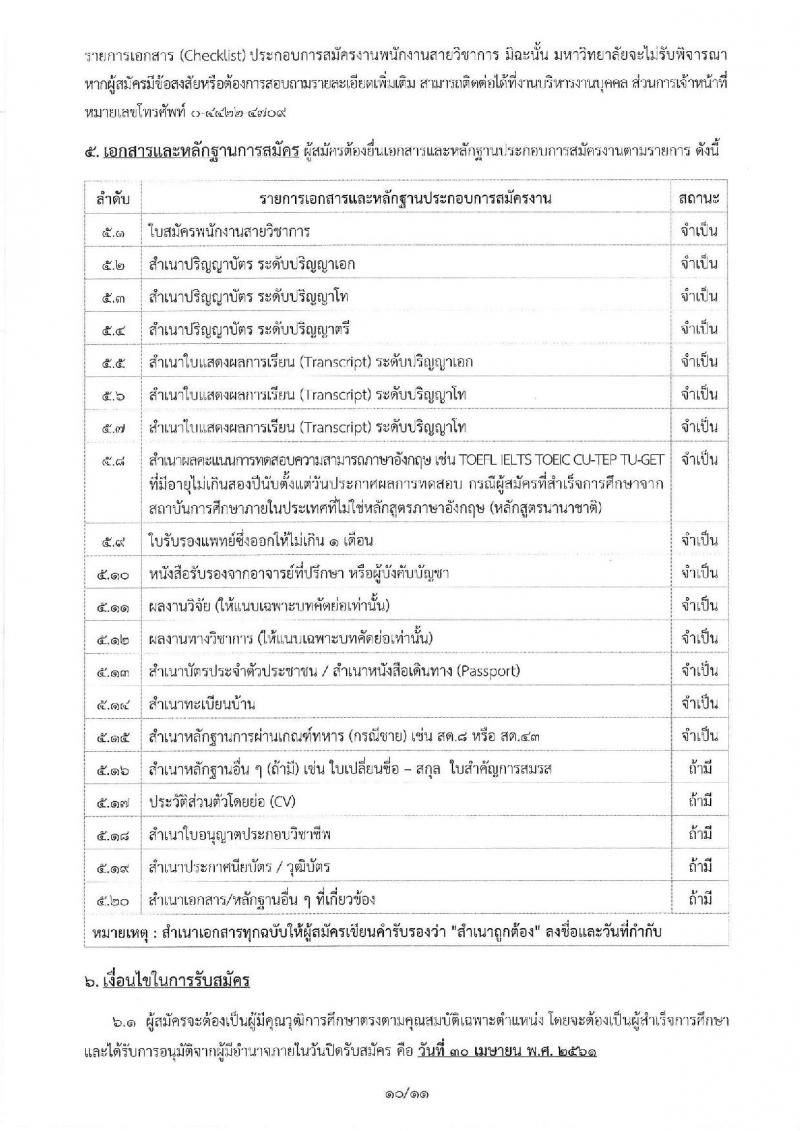 มหาวิทยาลัยเทคโนโลยีสุรนารี ประกาศรับสมัครคัดเลือกบุคคลเพื่อบรรจุและแต่งตั้งเป็นพนักงาน จำนวน 24 อัตรา (วุฒิ ป.โท ป.เอก) รับสมัครสอบตั้งแต่บัดนี้ – 30 เม.ย. 2561