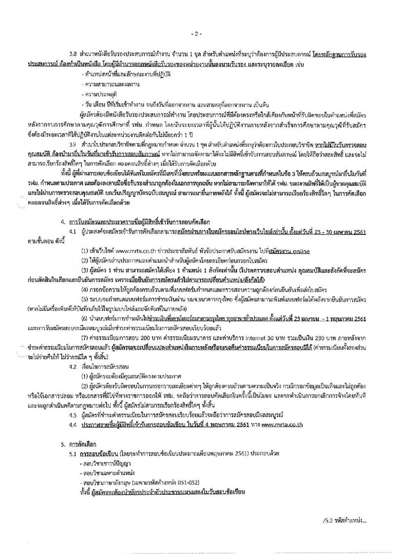 การรถไฟฟ้าขนส่งมวลชนแห่งประเทศไทย ประกาศรับสมัครงาน จำนวนหลายร้อยอัตรา (วุฒิ ปวส. ป.ตรี ป.โท) รับสมัครสอบทางอินเทอร์เน็ต ตั้งแต่วันที่ 23-30 เม.ย. 2561