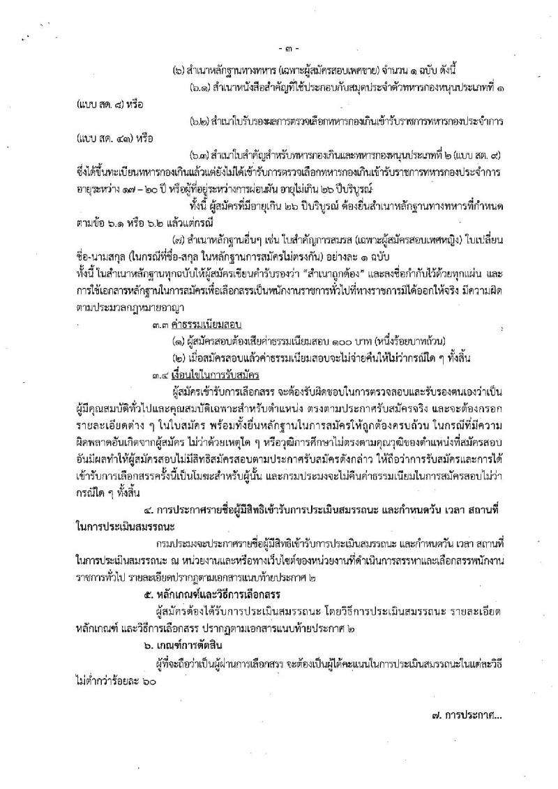 กรมประมง ประกาศรับสมัครบุคคลเพื่อเลือกสรรเป็นพนักงานราชการทั่วไป จำนวน 3 อัตรา (วุฒิ ปวส. ป.ตรี) รับสมัครสอบตั้งแต่วันที่ 18-26 เม.ย. 2561