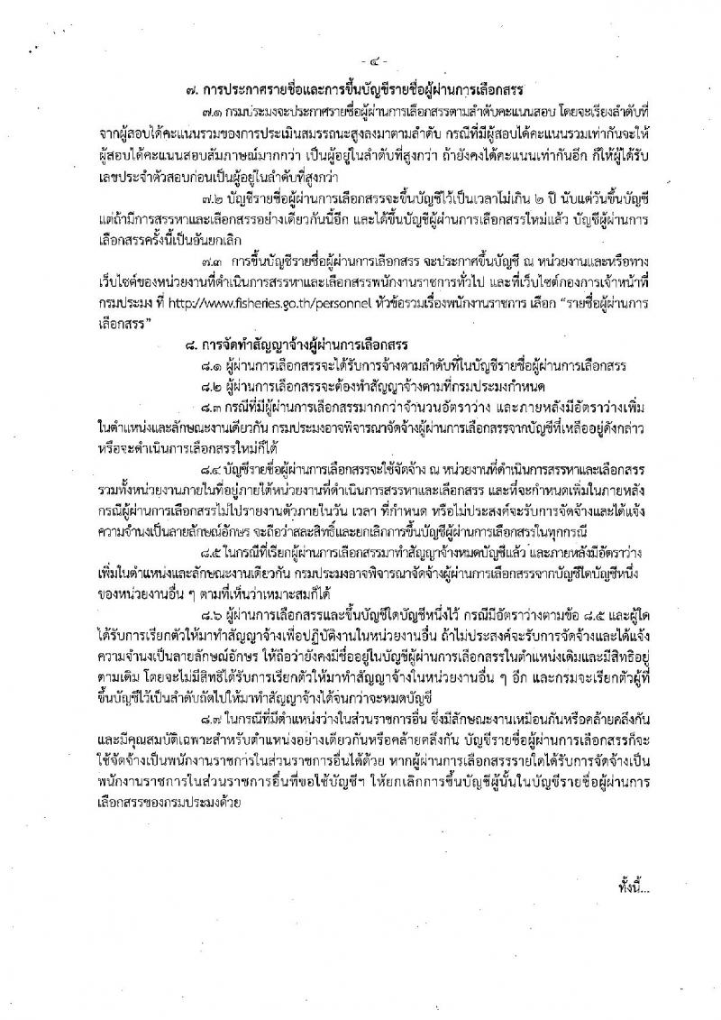 กรมประมง ประกาศรับสมัครบุคคลเพื่อเลือกสรรเป็นพนักงานราชการทั่วไป จำนวน 3 อัตรา (วุฒิ ปวส. ป.ตรี) รับสมัครสอบตั้งแต่วันที่ 18-26 เม.ย. 2561
