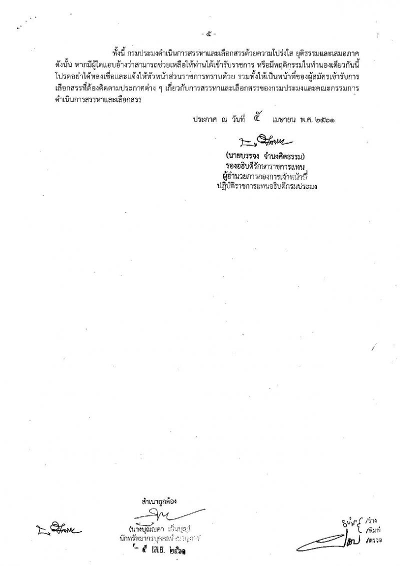 กรมประมง ประกาศรับสมัครบุคคลเพื่อเลือกสรรเป็นพนักงานราชการทั่วไป จำนวน 3 อัตรา (วุฒิ ปวส. ป.ตรี) รับสมัครสอบตั้งแต่วันที่ 18-26 เม.ย. 2561