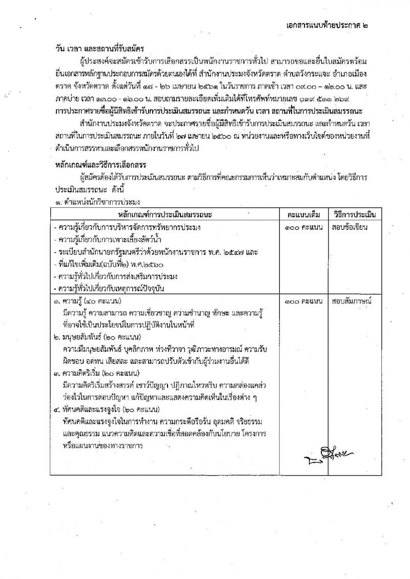 กรมประมง ประกาศรับสมัครบุคคลเพื่อเลือกสรรเป็นพนักงานราชการทั่วไป จำนวน 3 อัตรา (วุฒิ ปวส. ป.ตรี) รับสมัครสอบตั้งแต่วันที่ 18-26 เม.ย. 2561