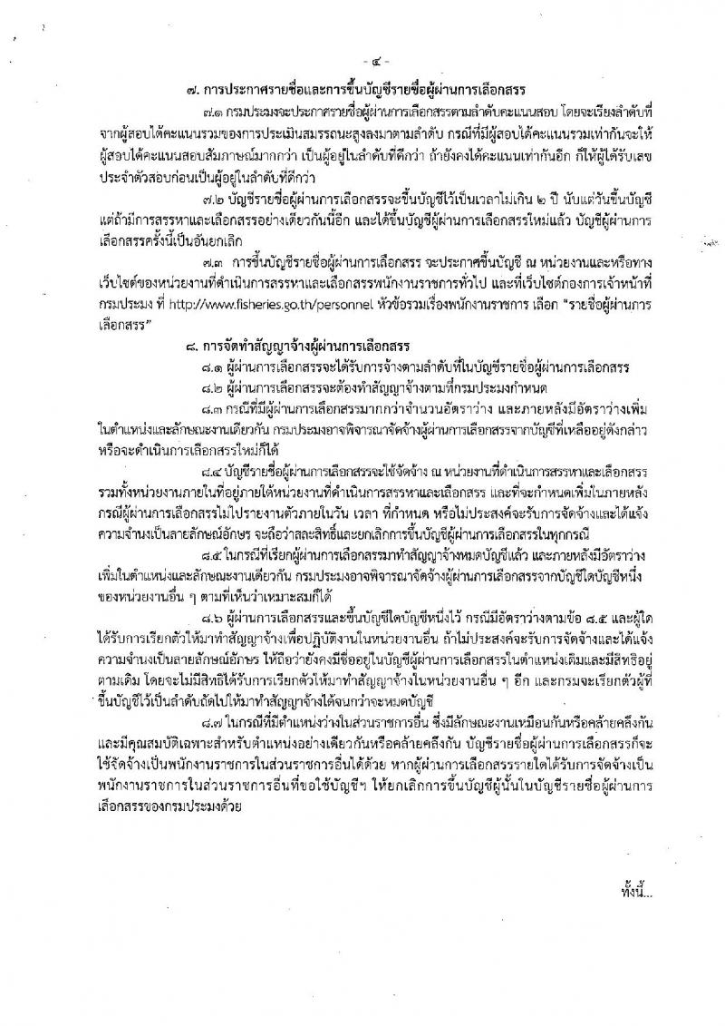 กรมประมง (จังหวัดนครสวรรค์) ประกาศรับสมัครบุคคลเพื่อเลือกสรรเป็นพนักงานราชการทั่วไป จำนวน 2 อัตรา (วุฒิ ปวช. ป.ตรี) รับสมัครสอบตั้งแต่วันที่ 19-27 เม.ย. 2561