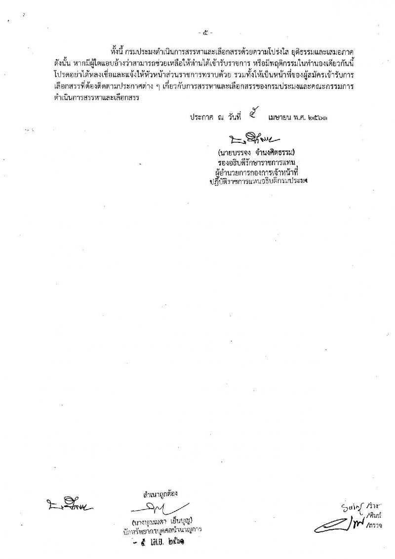 กรมประมง (จังหวัดนครสวรรค์) ประกาศรับสมัครบุคคลเพื่อเลือกสรรเป็นพนักงานราชการทั่วไป จำนวน 2 อัตรา (วุฒิ ปวช. ป.ตรี) รับสมัครสอบตั้งแต่วันที่ 19-27 เม.ย. 2561