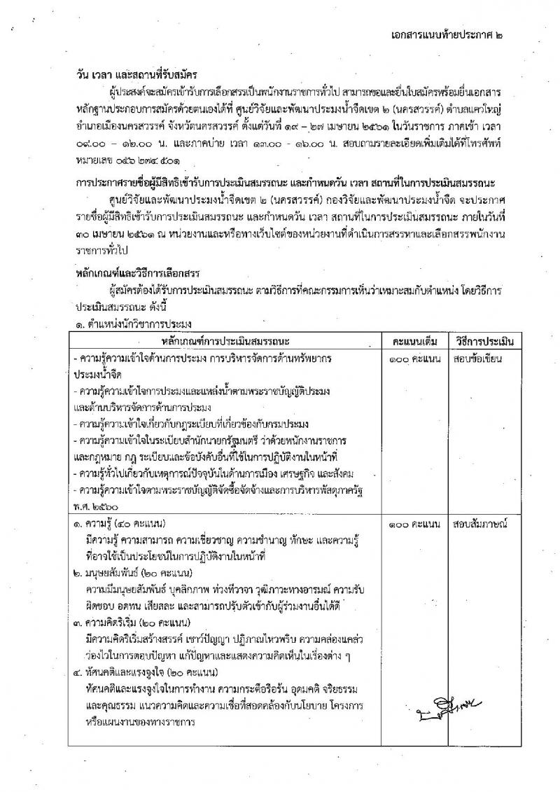 กรมประมง (จังหวัดนครสวรรค์) ประกาศรับสมัครบุคคลเพื่อเลือกสรรเป็นพนักงานราชการทั่วไป จำนวน 2 อัตรา (วุฒิ ปวช. ป.ตรี) รับสมัครสอบตั้งแต่วันที่ 19-27 เม.ย. 2561