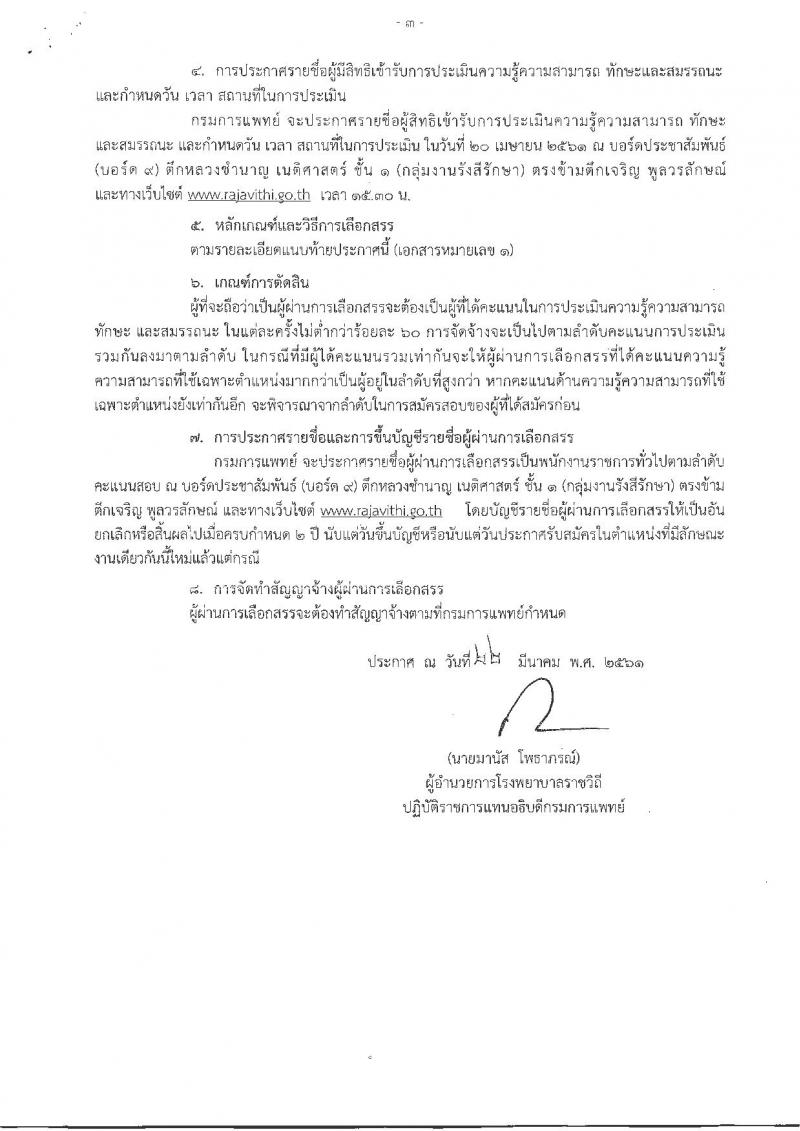 กรมการแพทย์ ประกาศรับสมัครบุคคลเพื่อเลือกสรรเป็นพนักงานราชการทั่วไป จำนวน 2 ตำแหน่ง 3 อัตรา (วุฒิ ป.ตรี) รับสมัครสอบตั้งแต่วันที่ 4-11 เม.ย. 2561