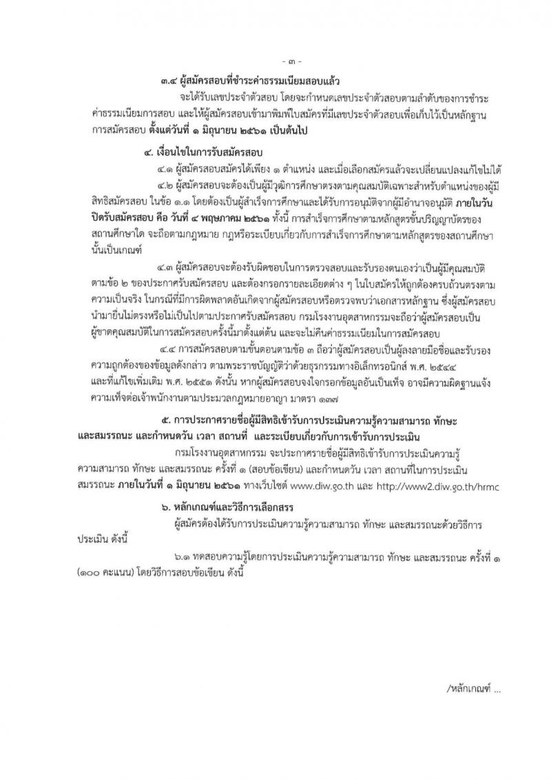 กรมโรงงานอุตสาหกรรม ประกาศรับสมัครบุคคลเพื่อเลือกสรรเป็นพนักงานราชการทั่วไป จำนวน 3 ตำแหน่ง 3 อัตรา (วุฒิ ป.ตรี) รับสมัครสอบทางอินเทอร์เน็ต ตั้งแต่วันที่ 23 เม.ย. – 4 พ.ค. 2561