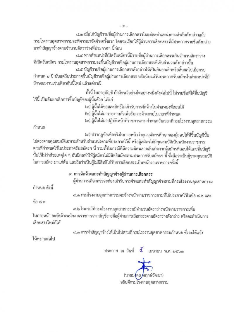 กรมโรงงานอุตสาหกรรม ประกาศรับสมัครบุคคลเพื่อเลือกสรรเป็นพนักงานราชการทั่วไป จำนวน 3 ตำแหน่ง 3 อัตรา (วุฒิ ป.ตรี) รับสมัครสอบทางอินเทอร์เน็ต ตั้งแต่วันที่ 23 เม.ย. – 4 พ.ค. 2561
