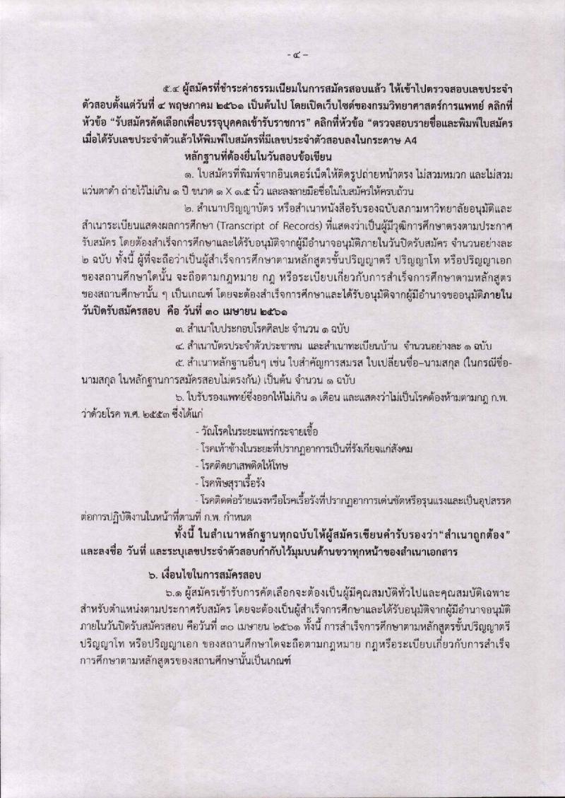 กรมวิทยาศาสตร์การแพทย์ ประกาศรับสมัครคัดเลือกเพื่อบรรจุและแต่งตั้งบุคคลเข้ารับราชการ จำนวน 3 ตำแหน่ง 4 อัตรา (วุฒิ ป.ตรี ป.โท ป.เอก) รับสมัครสอบตั้งแต่วันที่ 20-30 เม.ย. 2561