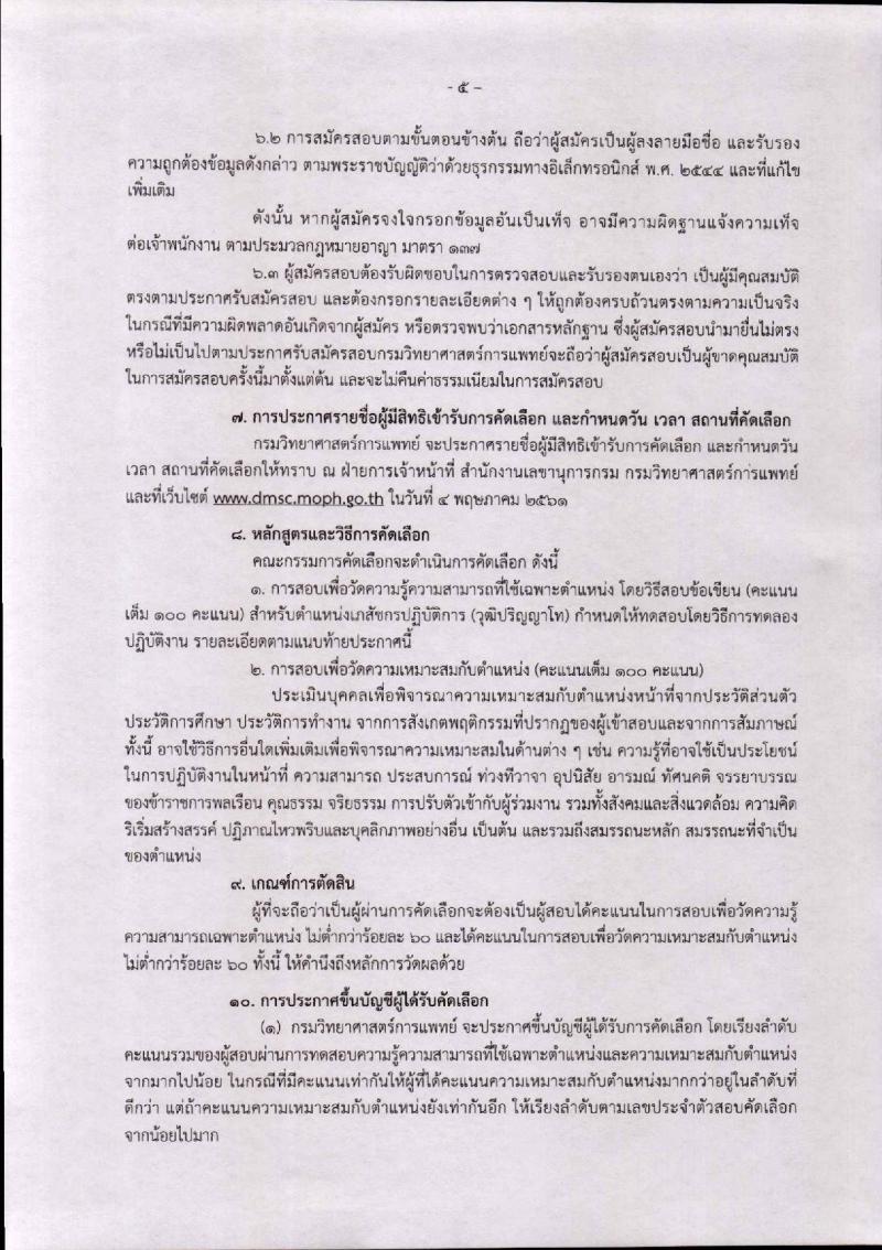 กรมวิทยาศาสตร์การแพทย์ ประกาศรับสมัครคัดเลือกเพื่อบรรจุและแต่งตั้งบุคคลเข้ารับราชการ จำนวน 3 ตำแหน่ง 4 อัตรา (วุฒิ ป.ตรี ป.โท ป.เอก) รับสมัครสอบตั้งแต่วันที่ 20-30 เม.ย. 2561
