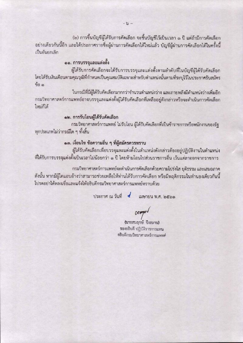 กรมวิทยาศาสตร์การแพทย์ ประกาศรับสมัครคัดเลือกเพื่อบรรจุและแต่งตั้งบุคคลเข้ารับราชการ จำนวน 3 ตำแหน่ง 4 อัตรา (วุฒิ ป.ตรี ป.โท ป.เอก) รับสมัครสอบตั้งแต่วันที่ 20-30 เม.ย. 2561