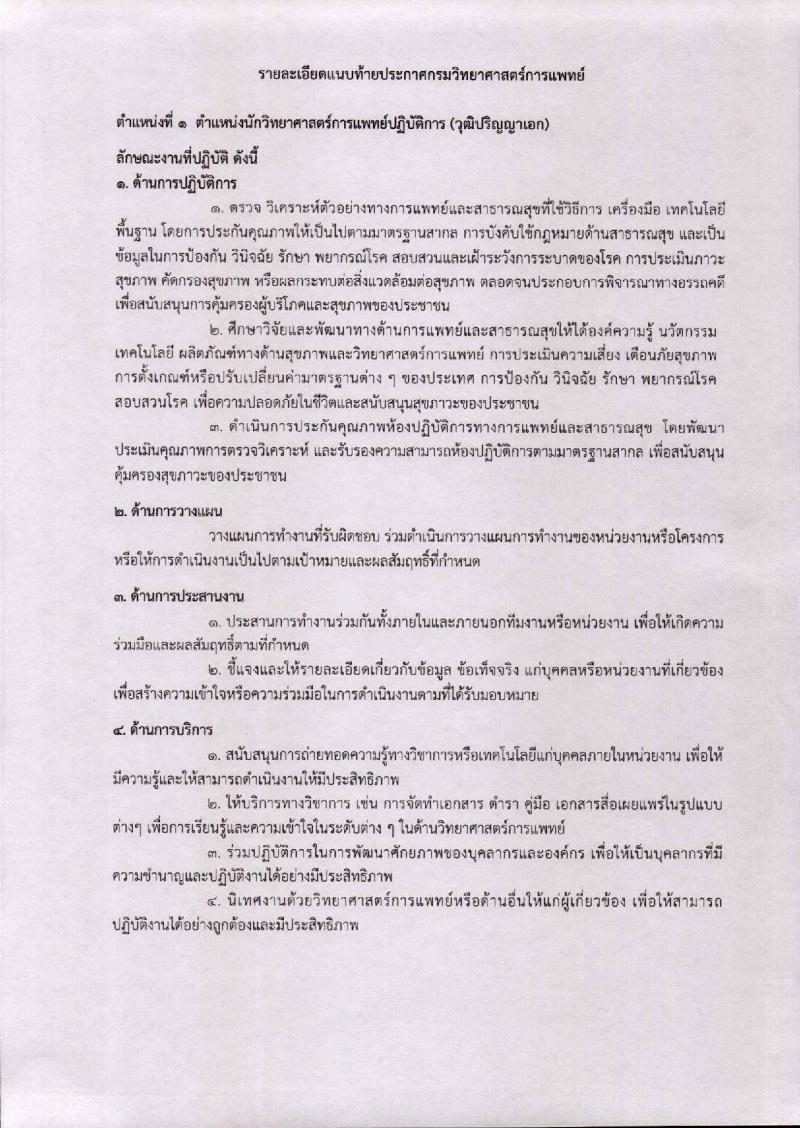 กรมวิทยาศาสตร์การแพทย์ ประกาศรับสมัครคัดเลือกเพื่อบรรจุและแต่งตั้งบุคคลเข้ารับราชการ จำนวน 3 ตำแหน่ง 4 อัตรา (วุฒิ ป.ตรี ป.โท ป.เอก) รับสมัครสอบตั้งแต่วันที่ 20-30 เม.ย. 2561