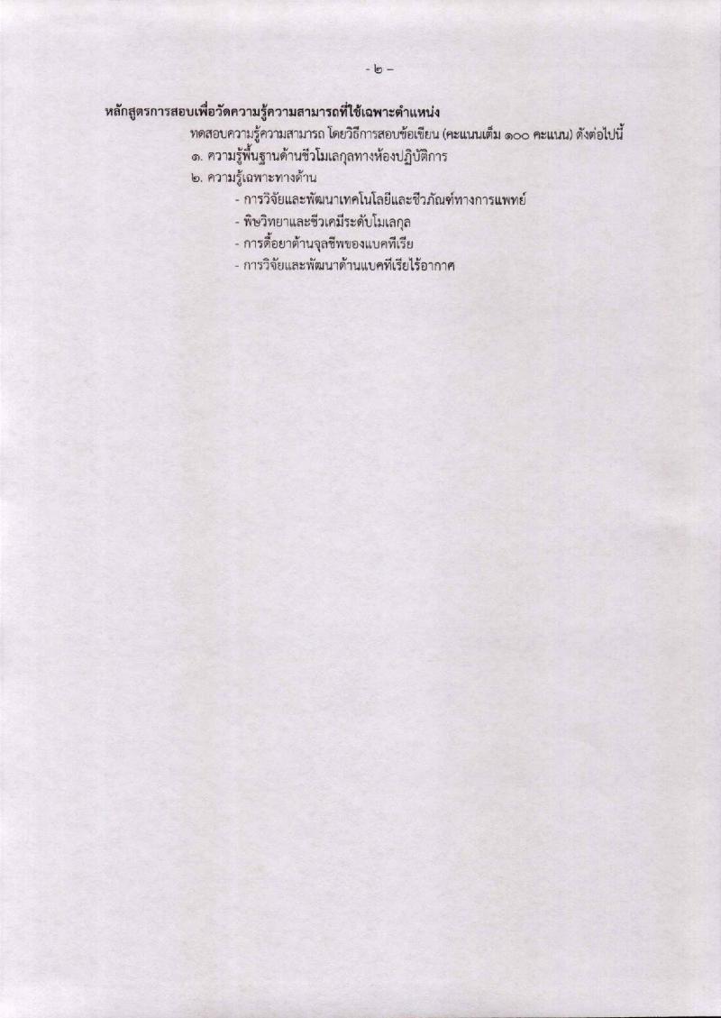กรมวิทยาศาสตร์การแพทย์ ประกาศรับสมัครคัดเลือกเพื่อบรรจุและแต่งตั้งบุคคลเข้ารับราชการ จำนวน 3 ตำแหน่ง 4 อัตรา (วุฒิ ป.ตรี ป.โท ป.เอก) รับสมัครสอบตั้งแต่วันที่ 20-30 เม.ย. 2561