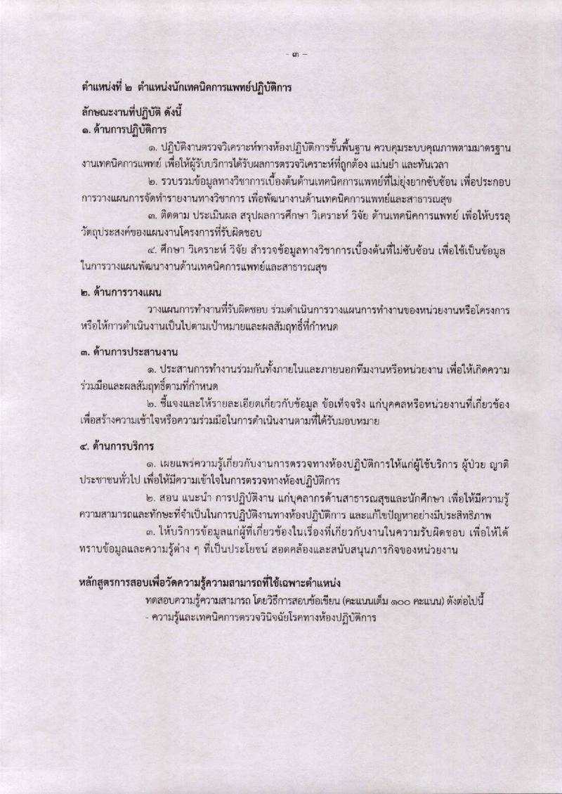 กรมวิทยาศาสตร์การแพทย์ ประกาศรับสมัครคัดเลือกเพื่อบรรจุและแต่งตั้งบุคคลเข้ารับราชการ จำนวน 3 ตำแหน่ง 4 อัตรา (วุฒิ ป.ตรี ป.โท ป.เอก) รับสมัครสอบตั้งแต่วันที่ 20-30 เม.ย. 2561