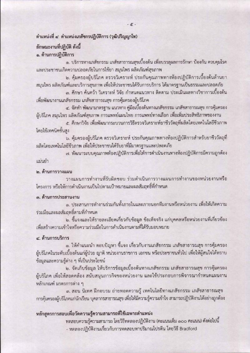 กรมวิทยาศาสตร์การแพทย์ ประกาศรับสมัครคัดเลือกเพื่อบรรจุและแต่งตั้งบุคคลเข้ารับราชการ จำนวน 3 ตำแหน่ง 4 อัตรา (วุฒิ ป.ตรี ป.โท ป.เอก) รับสมัครสอบตั้งแต่วันที่ 20-30 เม.ย. 2561