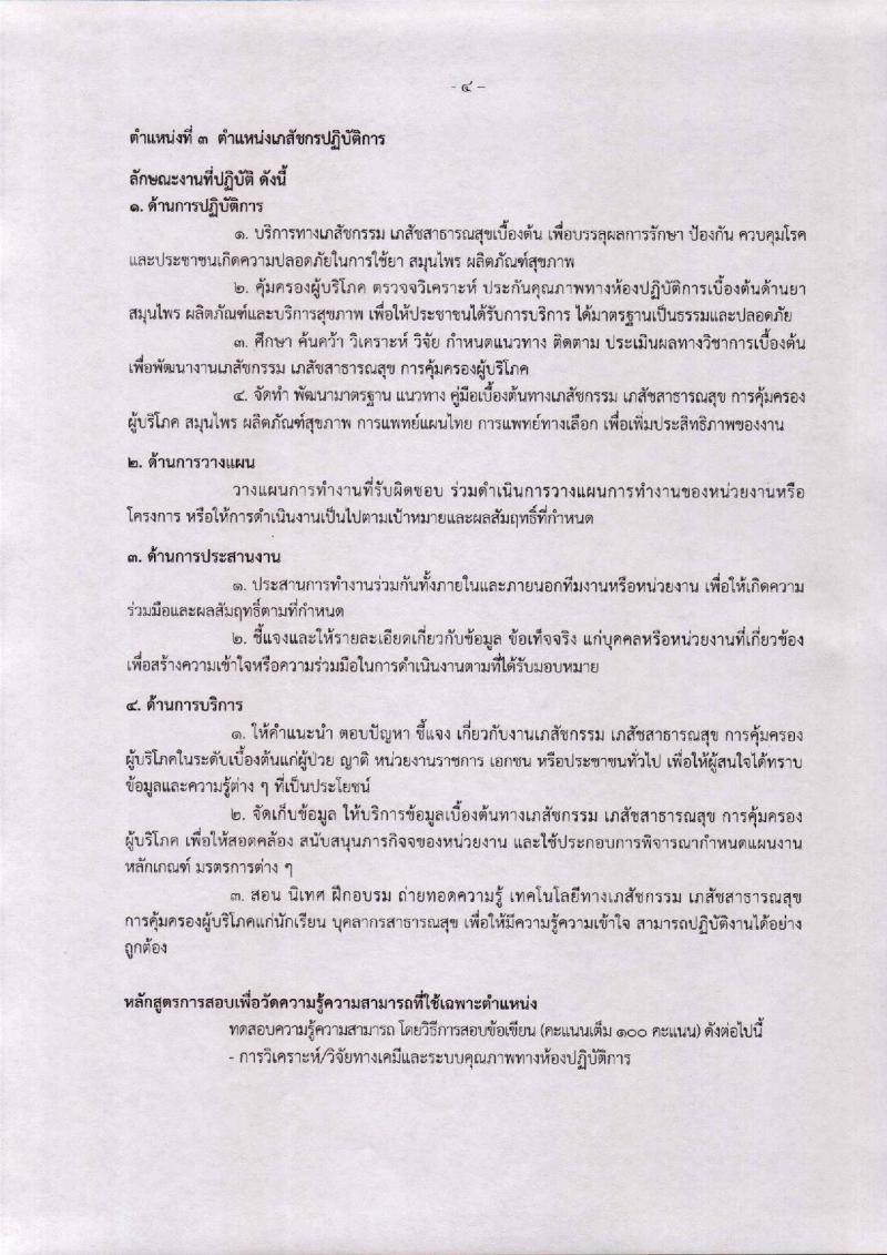 กรมวิทยาศาสตร์การแพทย์ ประกาศรับสมัครคัดเลือกเพื่อบรรจุและแต่งตั้งบุคคลเข้ารับราชการ จำนวน 3 ตำแหน่ง 4 อัตรา (วุฒิ ป.ตรี ป.โท ป.เอก) รับสมัครสอบตั้งแต่วันที่ 20-30 เม.ย. 2561