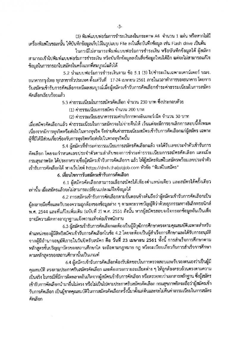 กรมสุขภาพจิต ประกาศรับสมัครคัดเลือกเพื่อบรรจุและแต่งตั้งบุคคลเข้ารับราชการ จำนวน 7 ตำแหน่ง 12 อัตรา (วุฒิ ป.ตรี) รับสมัครสอบทางอินเทอร์เน็ต ตั้งแต่วันที่ 17-23 เม.ย. 2561