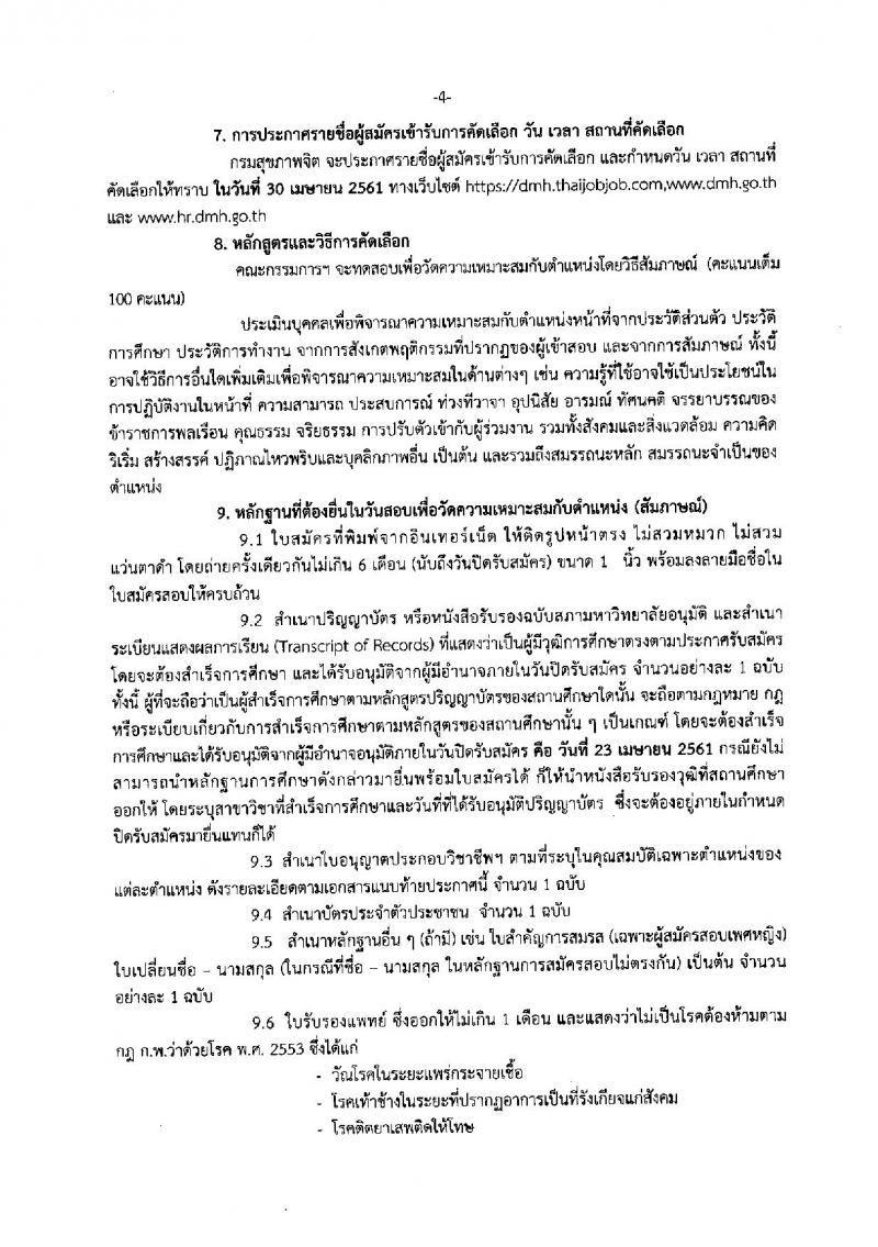กรมสุขภาพจิต ประกาศรับสมัครคัดเลือกเพื่อบรรจุและแต่งตั้งบุคคลเข้ารับราชการ จำนวน 7 ตำแหน่ง 12 อัตรา (วุฒิ ป.ตรี) รับสมัครสอบทางอินเทอร์เน็ต ตั้งแต่วันที่ 17-23 เม.ย. 2561