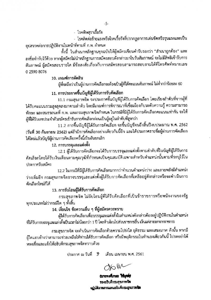กรมสุขภาพจิต ประกาศรับสมัครคัดเลือกเพื่อบรรจุและแต่งตั้งบุคคลเข้ารับราชการ จำนวน 7 ตำแหน่ง 12 อัตรา (วุฒิ ป.ตรี) รับสมัครสอบทางอินเทอร์เน็ต ตั้งแต่วันที่ 17-23 เม.ย. 2561