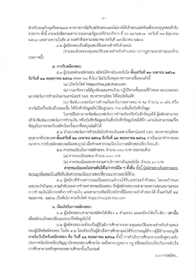 กรมสนับสนุนบริการสุขภาพ ประกาศรับสมัครสอบแข่งขันเพื่อบรรจุและแต่งตั้งบุคคลเข้ารับราชการ จำนวน 8 ตำแหน่ง 16 อัตรา (วุฒิ ปวส. ป.ตรี) รับสมัครสอบทางอินเทอร์เน็ต ตั้งแต่วันที่ 23 เม.ย. – 11 พ.ค. 2561
