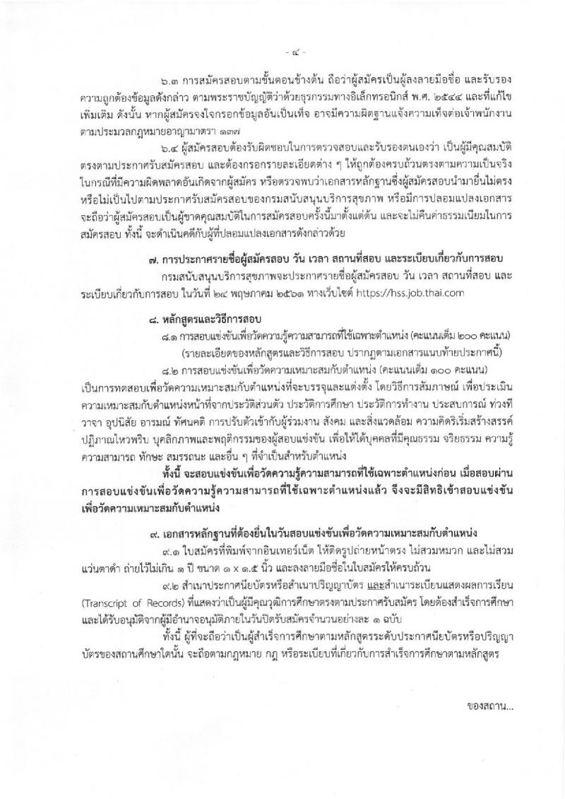 กรมสนับสนุนบริการสุขภาพ ประกาศรับสมัครสอบแข่งขันเพื่อบรรจุและแต่งตั้งบุคคลเข้ารับราชการ จำนวน 8 ตำแหน่ง 16 อัตรา (วุฒิ ปวส. ป.ตรี) รับสมัครสอบทางอินเทอร์เน็ต ตั้งแต่วันที่ 23 เม.ย. – 11 พ.ค. 2561