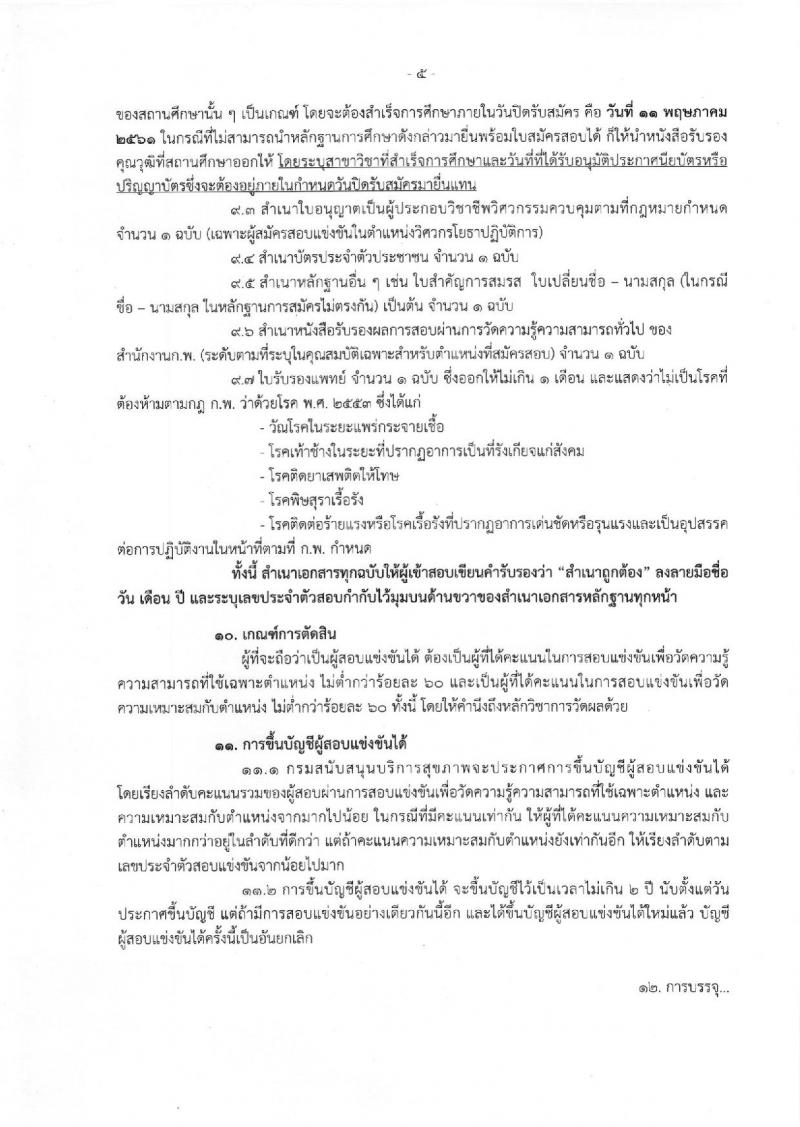 กรมสนับสนุนบริการสุขภาพ ประกาศรับสมัครสอบแข่งขันเพื่อบรรจุและแต่งตั้งบุคคลเข้ารับราชการ จำนวน 8 ตำแหน่ง 16 อัตรา (วุฒิ ปวส. ป.ตรี) รับสมัครสอบทางอินเทอร์เน็ต ตั้งแต่วันที่ 23 เม.ย. – 11 พ.ค. 2561
