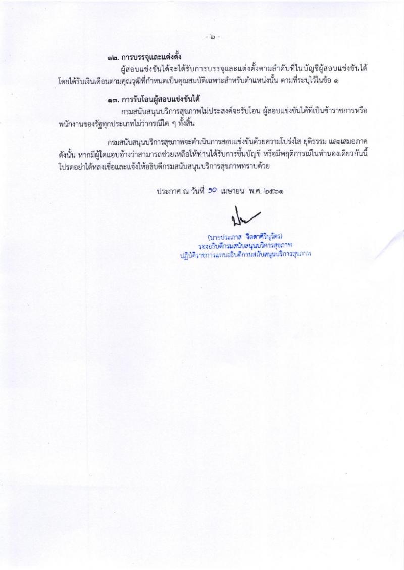 กรมสนับสนุนบริการสุขภาพ ประกาศรับสมัครสอบแข่งขันเพื่อบรรจุและแต่งตั้งบุคคลเข้ารับราชการ จำนวน 8 ตำแหน่ง 16 อัตรา (วุฒิ ปวส. ป.ตรี) รับสมัครสอบทางอินเทอร์เน็ต ตั้งแต่วันที่ 23 เม.ย. – 11 พ.ค. 2561