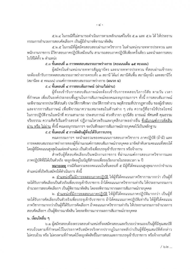 สำนักงานปลัดกระทรวงกลาโหม ประกาศรับสมัครและสอบคัดเลือกบุคคลเข้ารับราชการและจ้างเป็นพนักงานราชการ จำนวน 67 อัตรา (วุฒิ ม.ต้น ม.ปลาย  ปวช. ปวส. ป.ตรี) รับสมัครสอบทางอินเทอร์เน็ต ตั้งแต่วันที่ 9 เม.ย. – 9 พ.ค. 2561